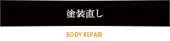 塗装直し