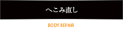 へこみ直し